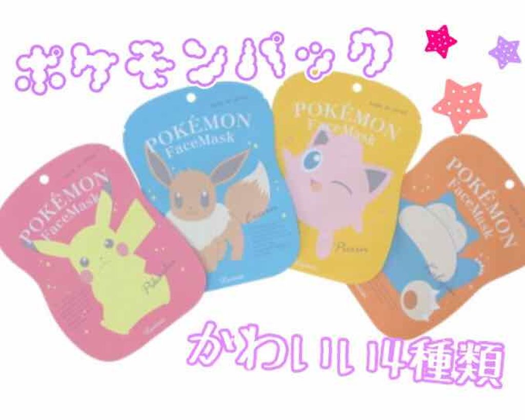 ポケモンフェイスマスク/ラヴィジア/シートマスク・パックを使ったクチコミ(1枚目)