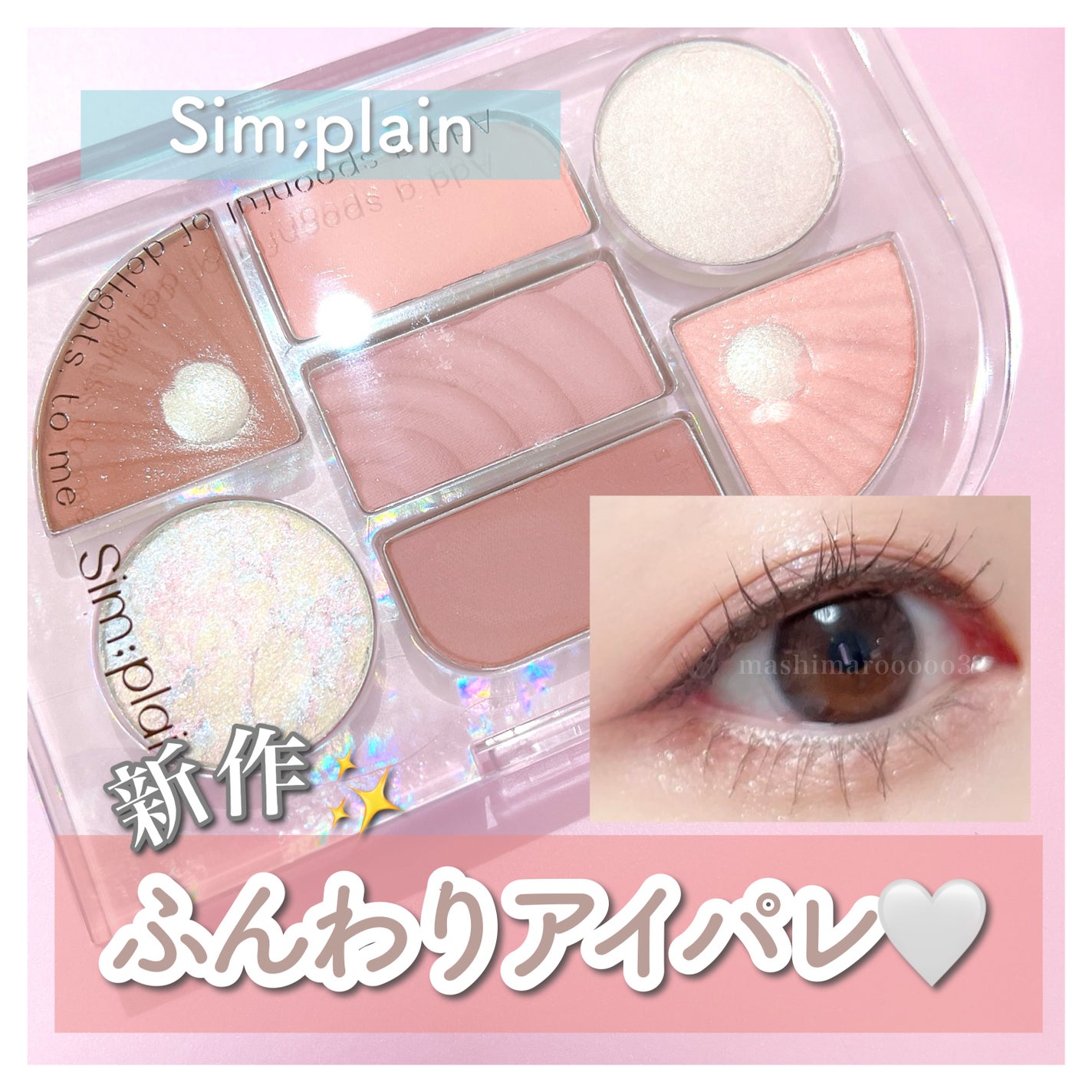 シンプレイン アイパレット/Sim;plain/アイシャドウパレットを使ったクチコミ(1枚目)