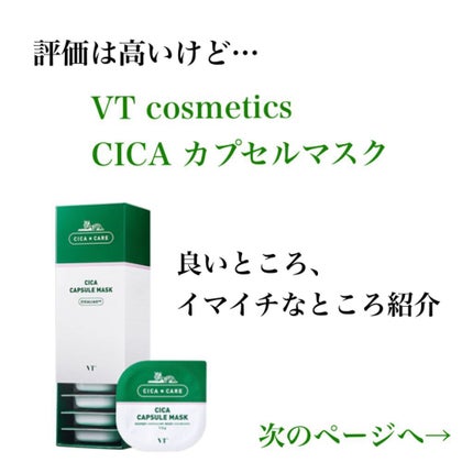 CICA カプセルマスク/VT/洗い流すパック・マスクを使ったクチコミ(1枚目)