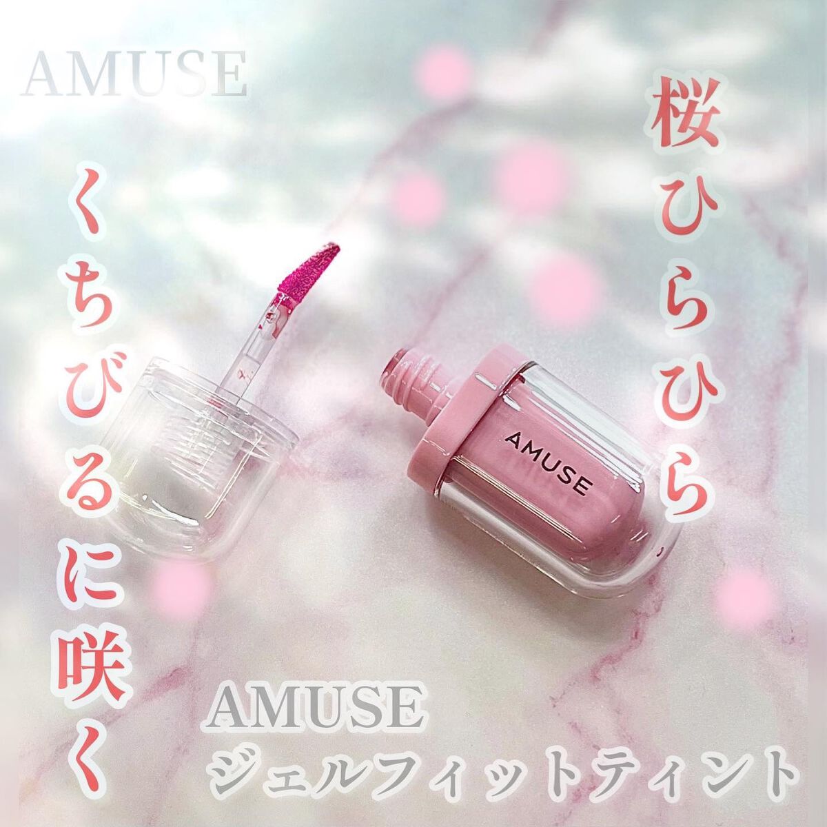 ジェルフィットティント/AMUSE/リップティントを使ったクチコミ(1枚目)