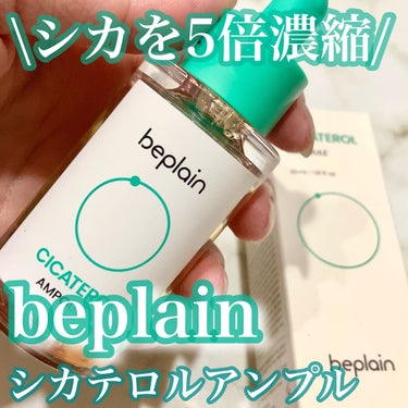 シカテロル美容液/beplain/美容液を使ったクチコミ（1枚目）