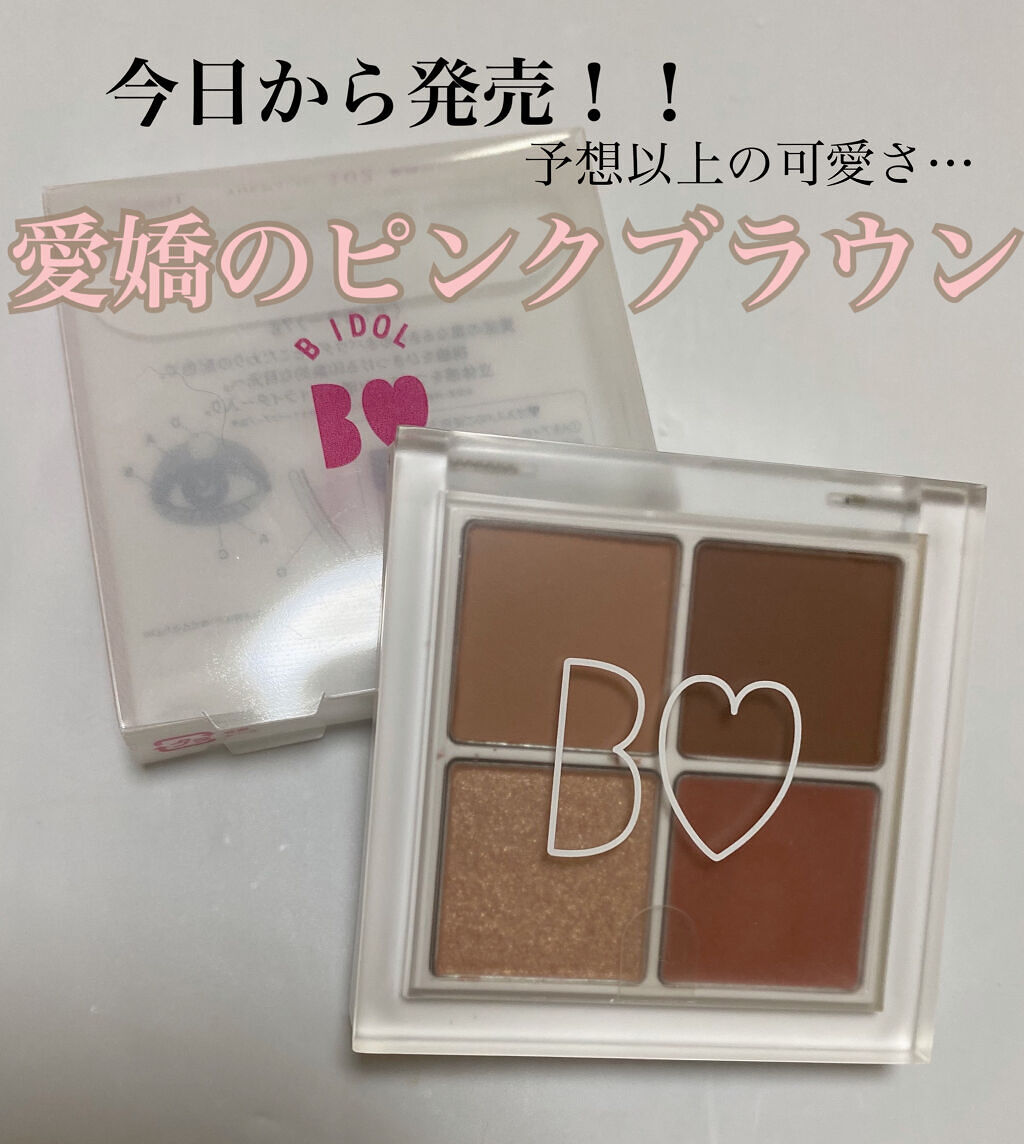 THE アイパレR/b idol/アイシャドウパレットを使ったクチコミ（1枚目）