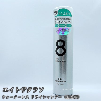 ウォーターレス ドライシャンプー(無香料)/エイトザタラソ/ドライシャンプーを使ったクチコミ(3枚目)