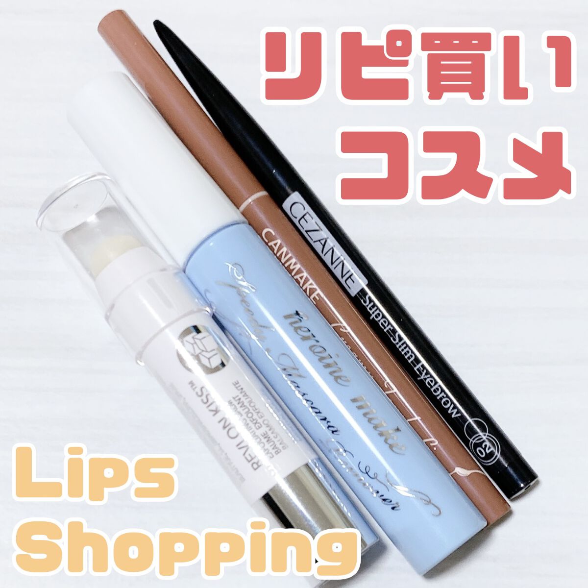 ヒロインメイクＳＰ スピーディーマスカラリムーバー/ヒロインメイク/ポイントメイクリムーバーを使ったクチコミ（1枚目）