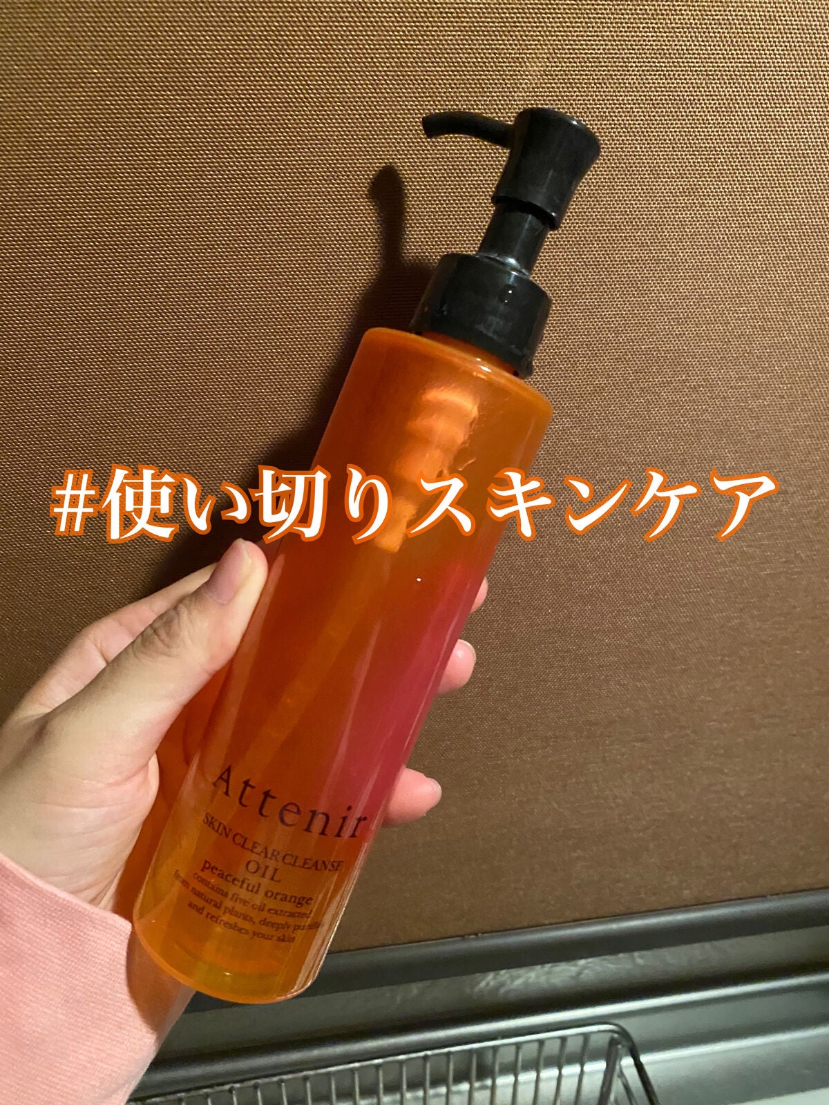 スキンクリア クレンズ オイル アロマタイプ/アテニア/オイルクレンジングを使ったクチコミ(1枚目)