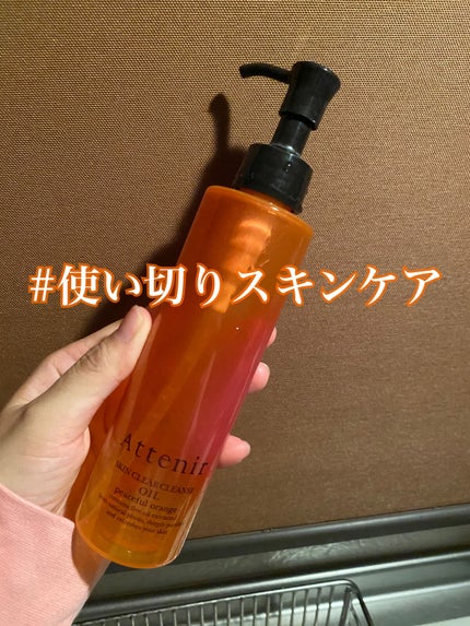 スキンクリア クレンズ オイル アロマタイプ/アテニア/オイルクレンジングを使ったクチコミ(1枚目)