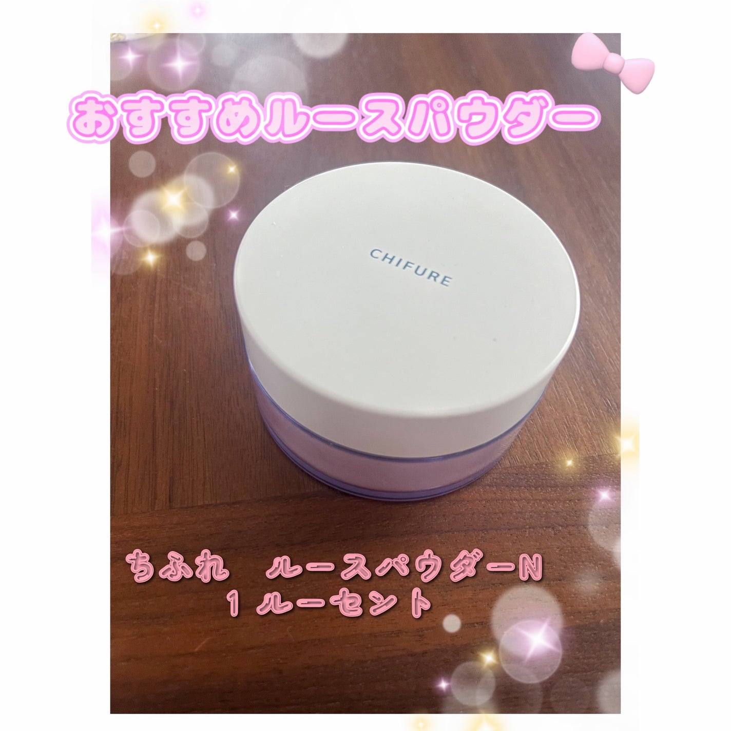 ルース パウダー/ちふれ/ルースパウダーを使ったクチコミ(1枚目)