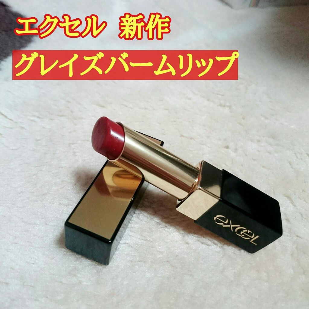グレイズバームリップ/excel/口紅を使ったクチコミ(1枚目)