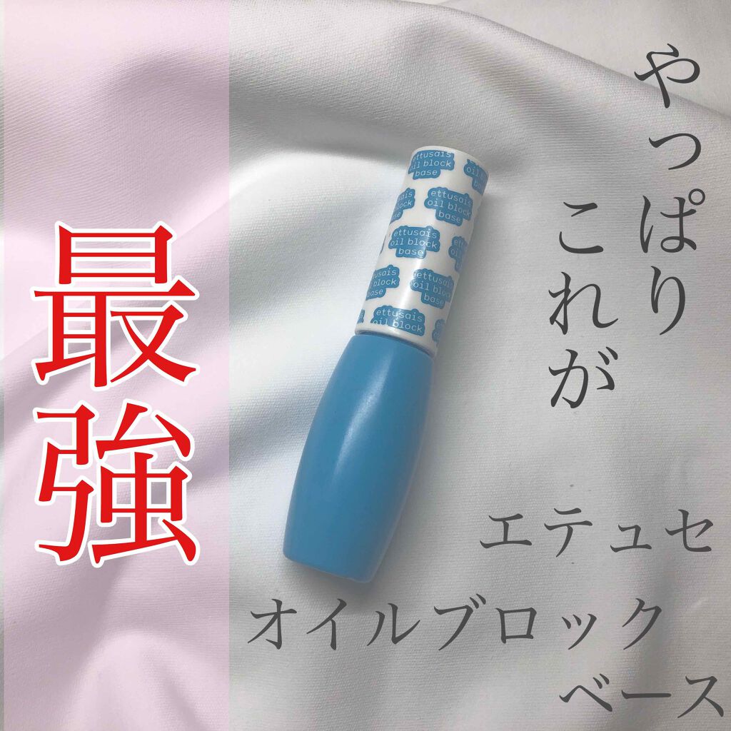 エテュセ ポアレスプライマー/ettusais/化粧下地を使ったクチコミ(1枚目)