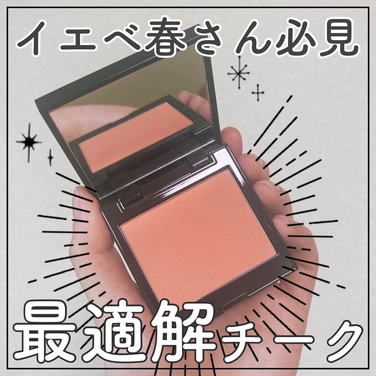 \イエベ春さんにガチ推ししたいテラコッタ/
多幸感と血色感あふれるローラメルシエのチーク🍑

𓇢𓆸┈┈┈┈┈┈┈┈┈┈┈┈┈┈┈
#ローラメルシエ
#ブラッシュカラーインフュージョン
13 ベリーニ
¥3,820
┈┈┈┈┈┈┈┈┈┈