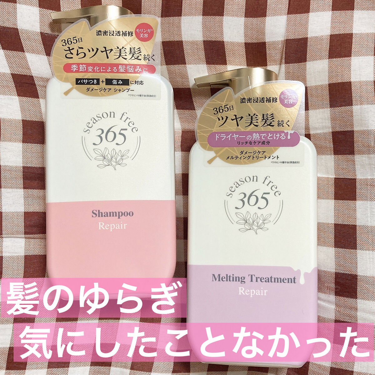 リペア シャンプー/メルティングトリートメント/season free 365/市販シャンプーを使ったクチコミ（1枚目）