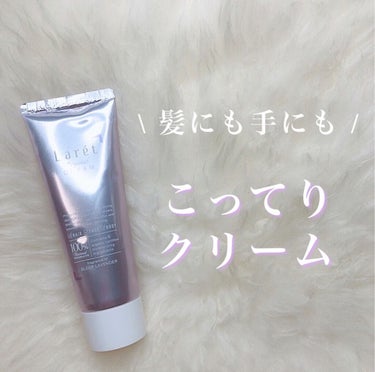 Laret オーガニッククリームのクチコミ「\ 重めのクリームは好き？👀 /

ラーレのヘアトリートメント♡
スタイリング剤　
ハンドクリ.....」（1枚目）