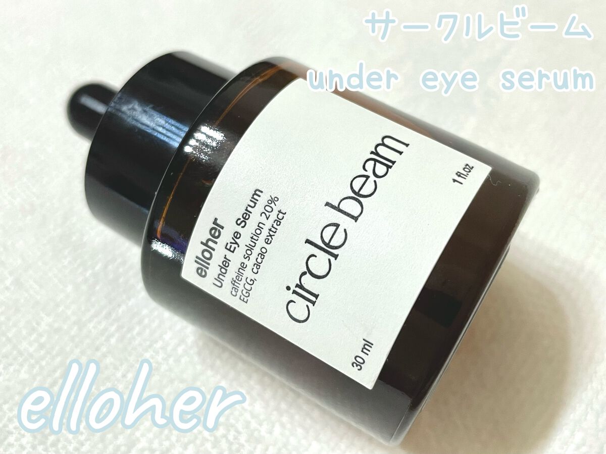 サークルビーム - Under Eye Serum/elloher/美容液を使ったクチコミ（1枚目）