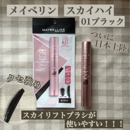 スカイハイ/MAYBELLINE NEW YORK/マスカラを使ったクチコミ(1枚目)
