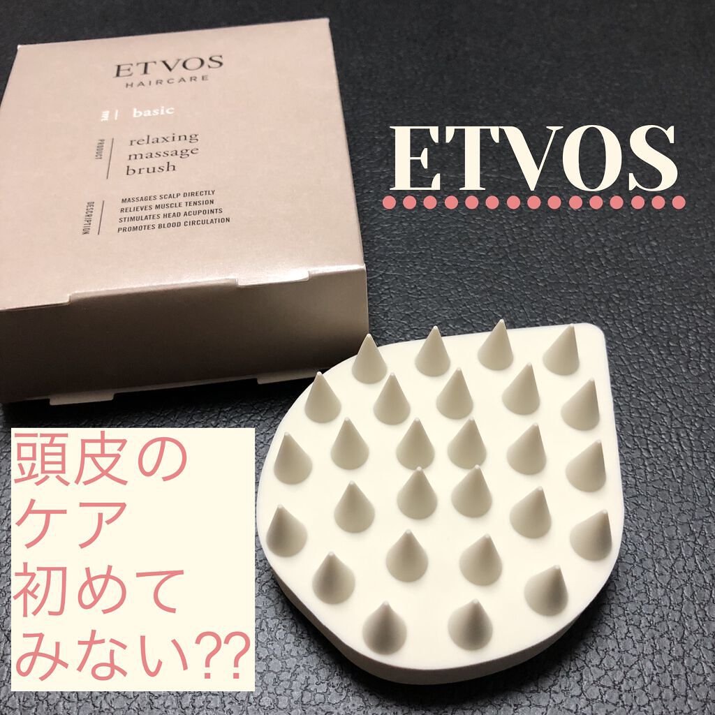 リラクシングマッサージブラシ/エトヴォス/スカルプブラシを使ったクチコミ（1枚目）