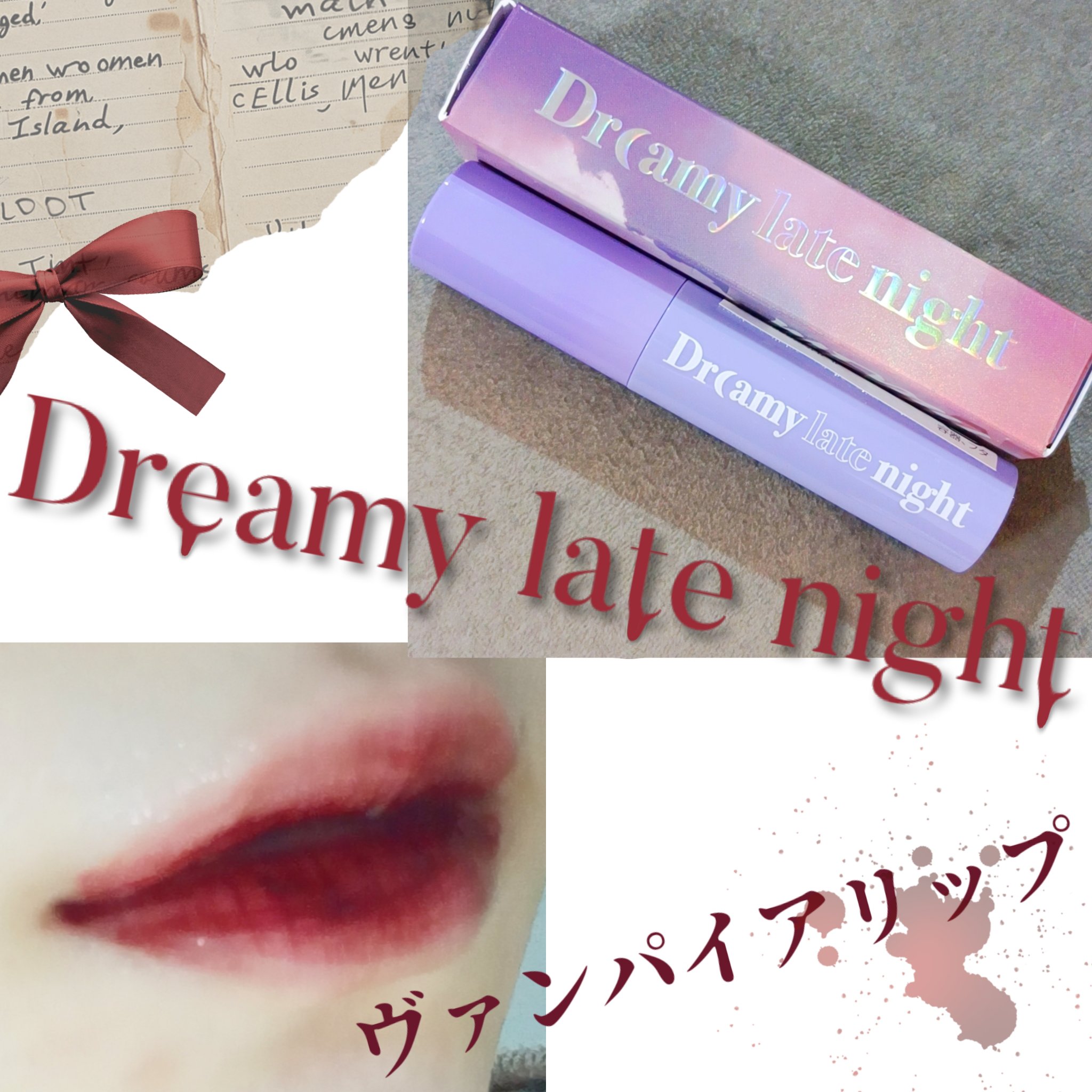 ドリーミーレイトナイト メロウティント/MERZY/リップティントを使ったクチコミ（1枚目）