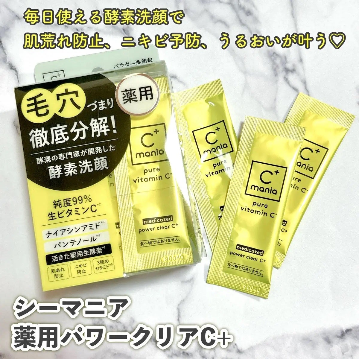 薬用パワークリアC+/C+mania/洗顔パウダーを使ったクチコミ(1枚目)