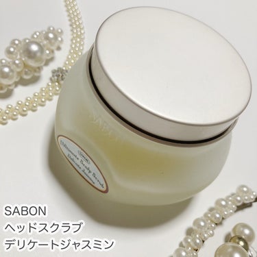 ヘッドスクラブ デリケート・ジャスミン/SABON/頭皮ケアを使ったクチコミ（1枚目）