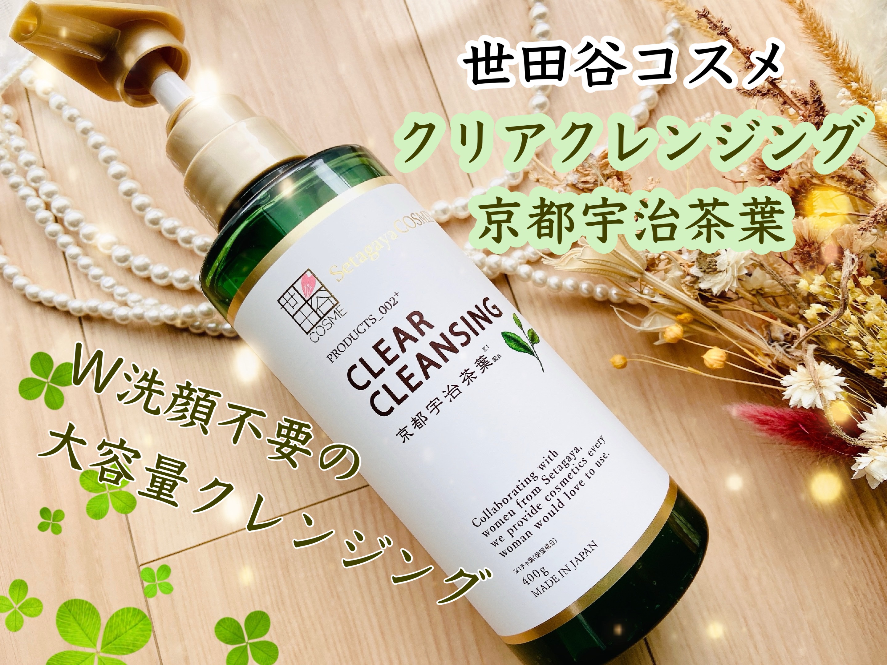 クリアクレンジング 京都宇治茶葉/世田谷コスメ/クレンジングジェルを使ったクチコミ（1枚目）