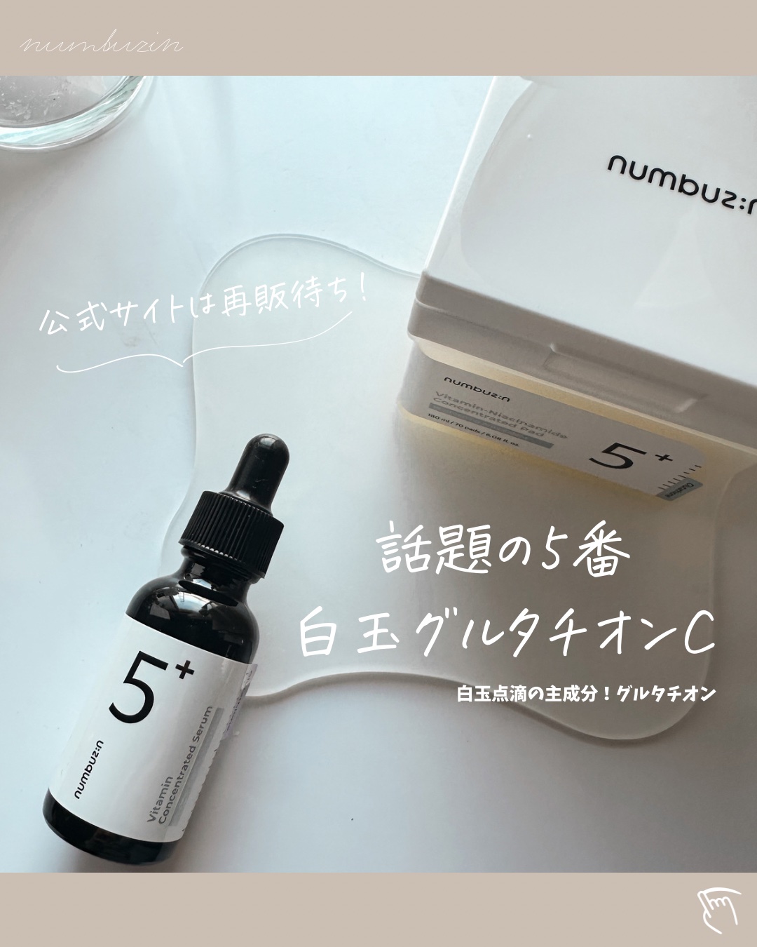 numbuzinのスキンケア・基礎化粧品 5番 白玉グルタチオンC美容液他、1