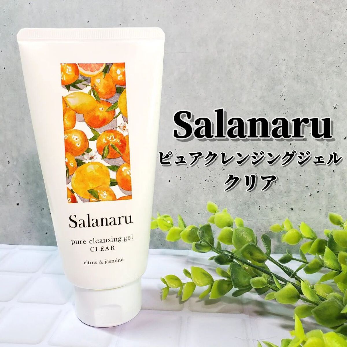 Salanaru ピュアクレンジングジェル　クリア/Salanaru（サラナル）/クレンジングジェルを使ったクチコミ（1枚目）