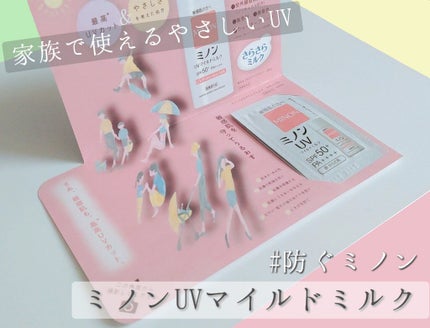 ミノンUVマイルドミルク/ミノン/日焼け止めミルクを使ったクチコミ(1枚目)