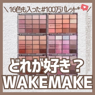 ソフトブラーリング アイパレット/WAKEMAKE/アイシャドウパレットを使ったクチコミ（1枚目）