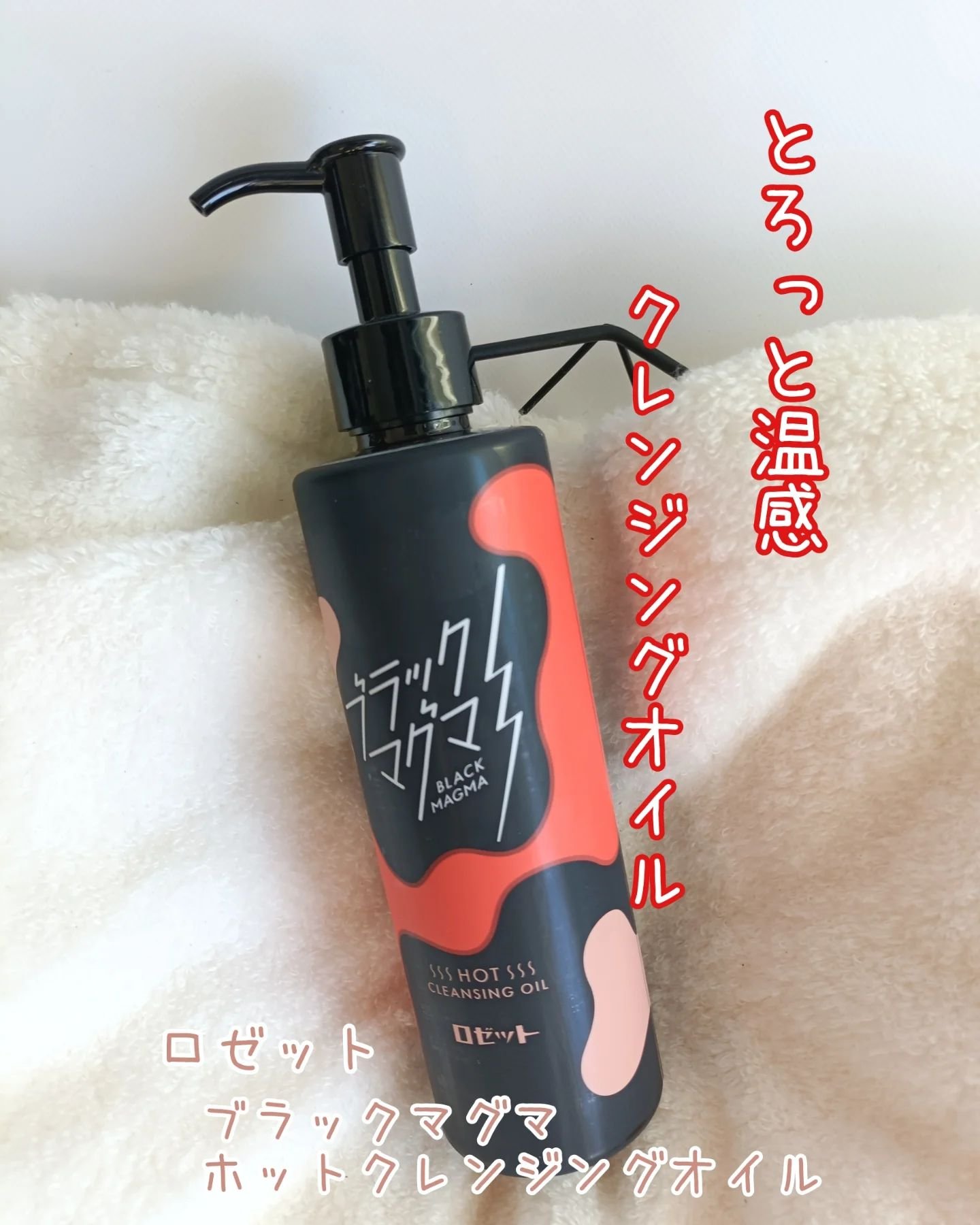 ブラックマグマ ホットクレンジングオイル[クレンジングオイル]/ロゼット/オイルクレンジングを使ったクチコミ（1枚目）