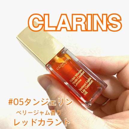 コンフォート リップオイル /CLARINS/リップグロスを使ったクチコミ(1枚目)