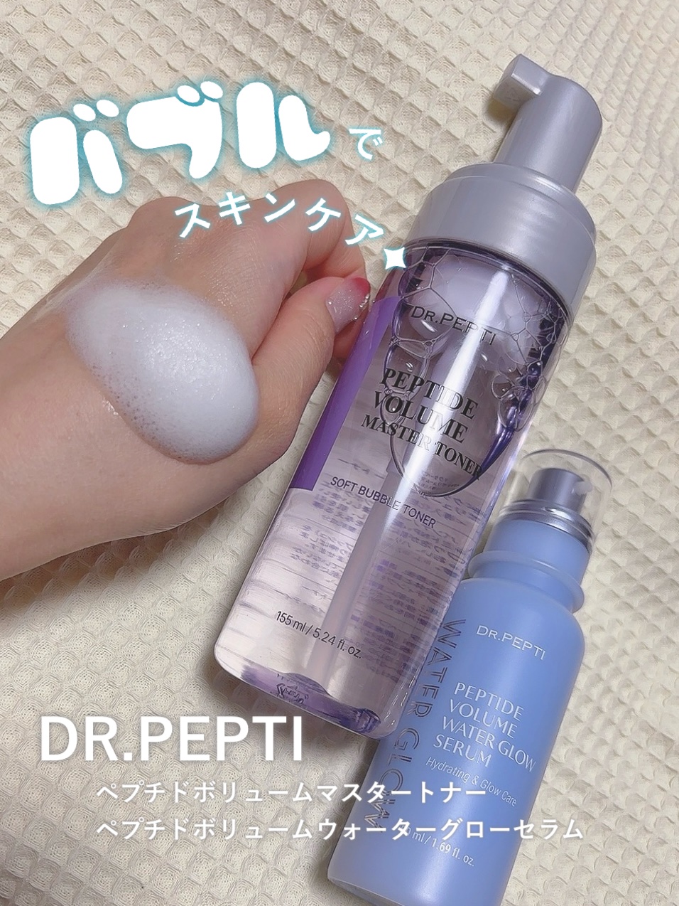 ペプチドボリュームマスタートナー/DR.PEPTI/ブースター・導入液を使ったクチコミ（1枚目）