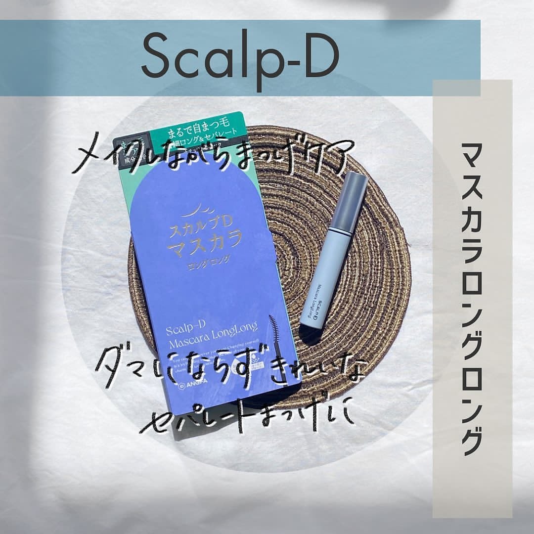 スカルプD マスカラ ロングロング/アンファー(スカルプD)/マスカラを使ったクチコミ(1枚目)