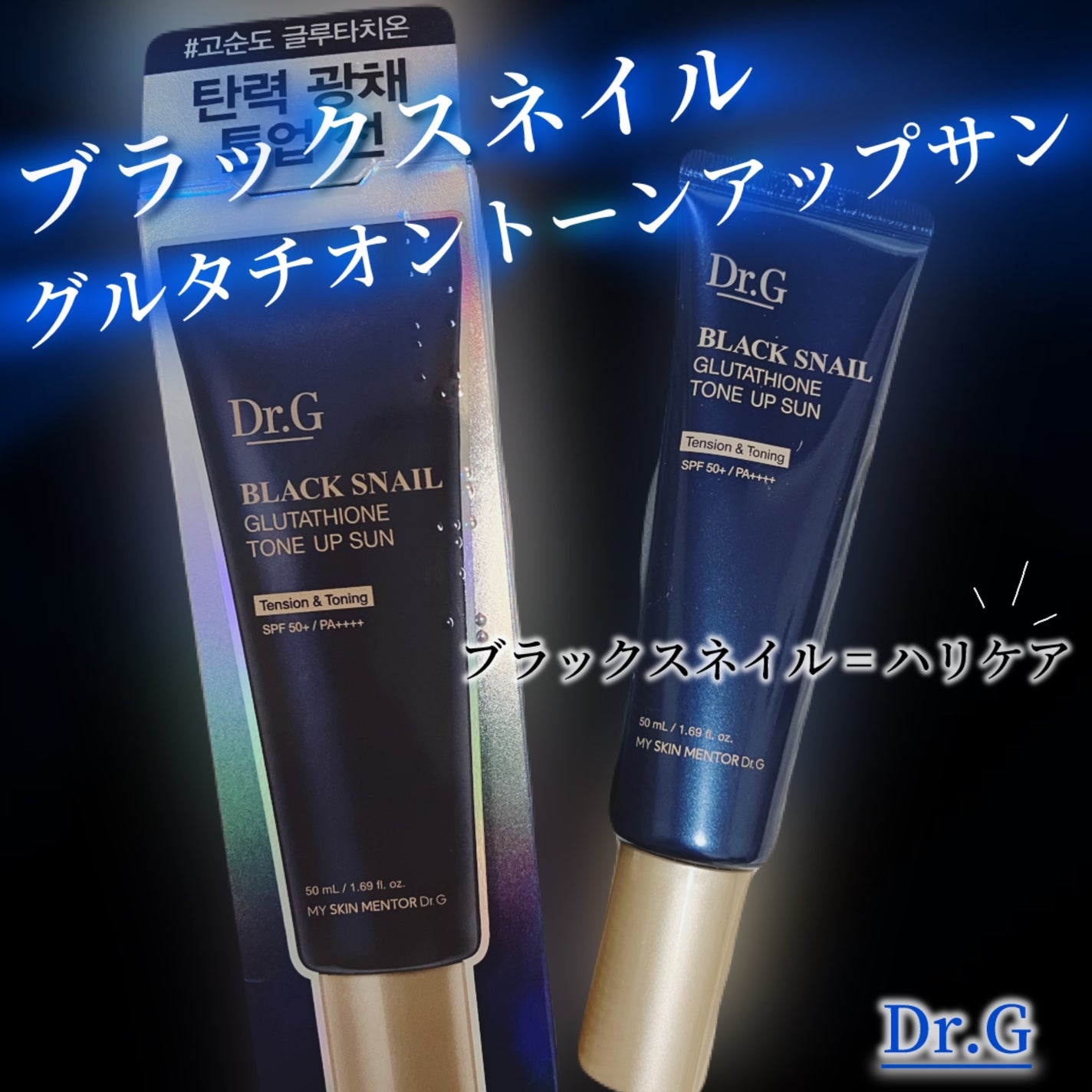 ブラックスネイルグルタチオントーンアップサン/Dr.G/日焼け止めクリームを使ったクチコミ(1枚目)
