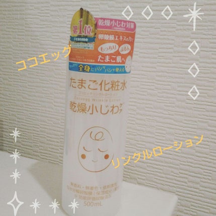たまご化粧水/ココエッグ/化粧水を使ったクチコミ(1枚目)