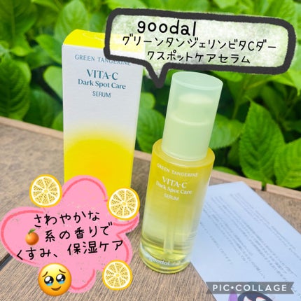 グリーンタンジェリン ビタC ダークスポットケアセラム/goodal/美容液を使ったクチコミ(1枚目)
