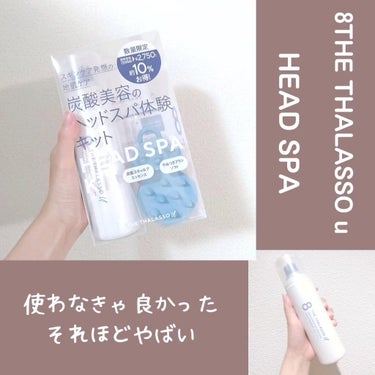 こんにちわ！

本日は8 THETHALASSO u 

のヘッドスパセットを購入したので

使ってみての感想になります🙌

前々からukaのブラシがほしかったのですが、

8にも似たようなのがでたとき