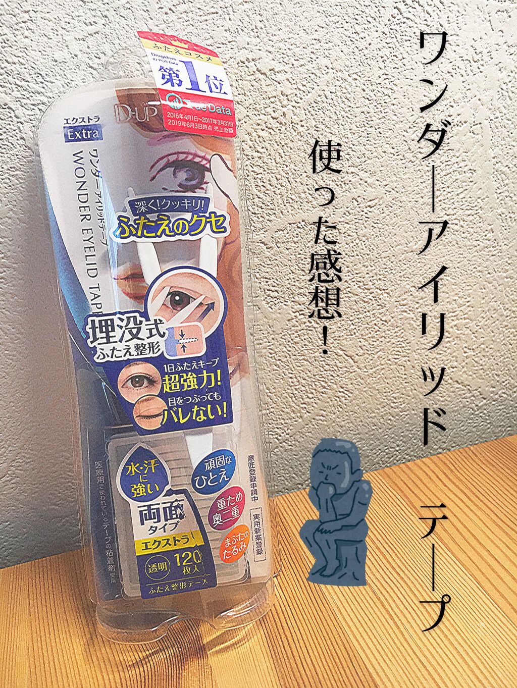 ワンダーアイリッドテープ Extra/D-UP/二重まぶた用アイテムを使ったクチコミ（1枚目）