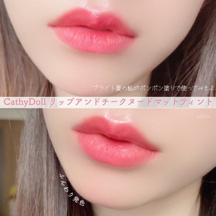 リップアンドチーク ヌードマットティント/CathyDoll/リップティントを使ったクチコミ(5枚目)
