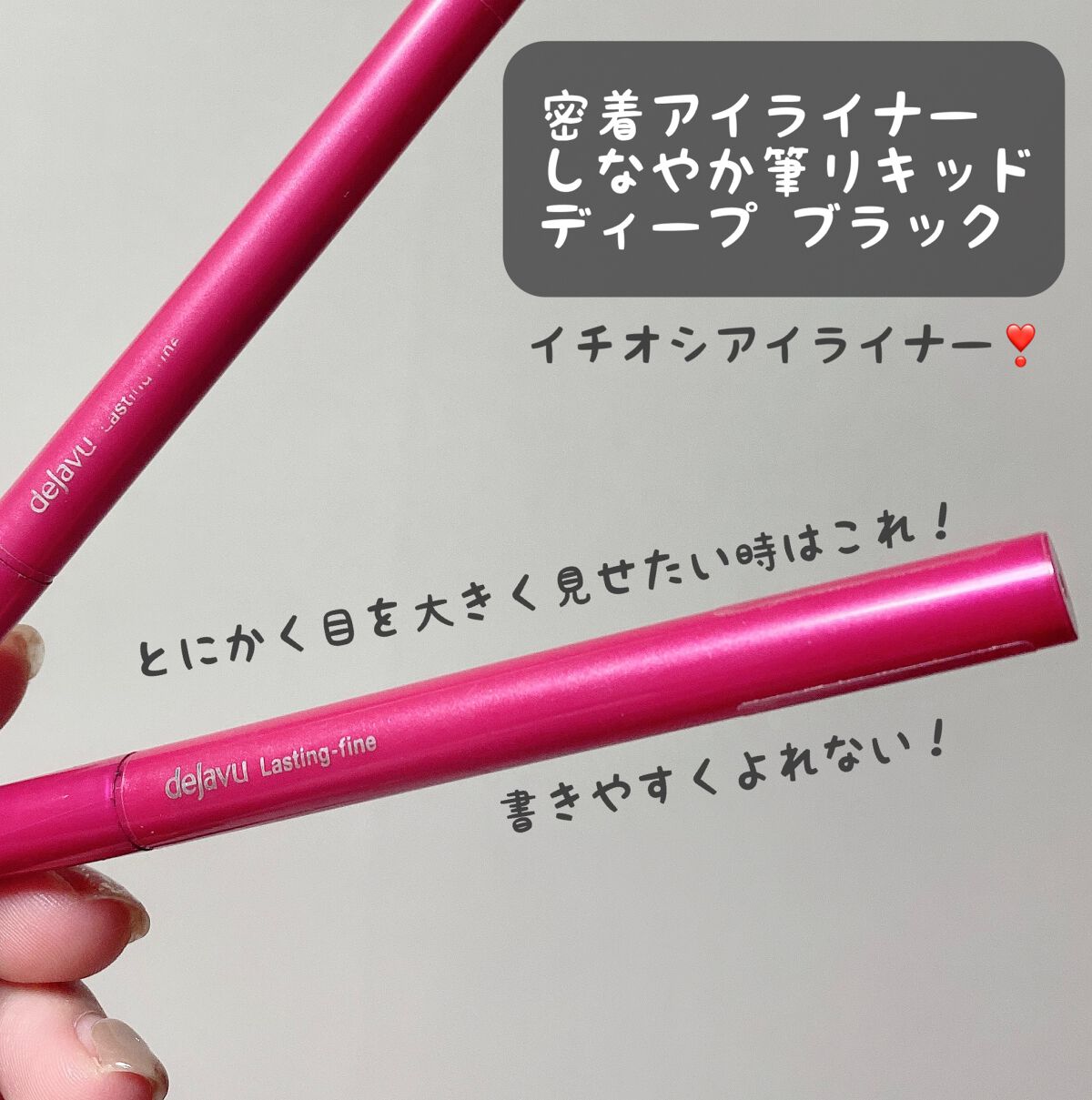 「密着アイライナー」しなやか筆リキッド/デジャヴュ/リキッドアイライナーを使ったクチコミ(1枚目)