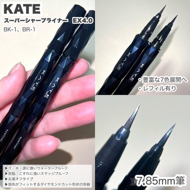 スーパーシャープライナーEX4.0/KATE/リキッドアイライナーを使ったクチコミ（3枚目）