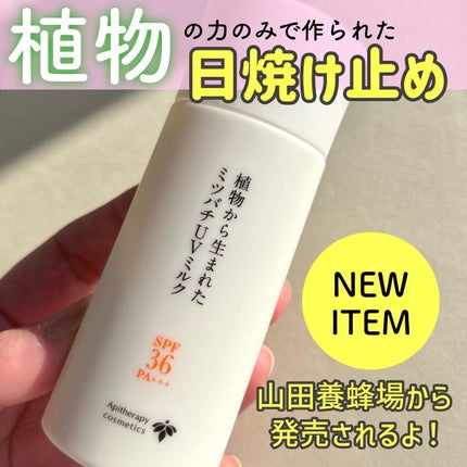 植物から生まれたミツバチUVミルク/アピセラピーコスメティクス/日焼け止めミルクを使ったクチコミ(1枚目)