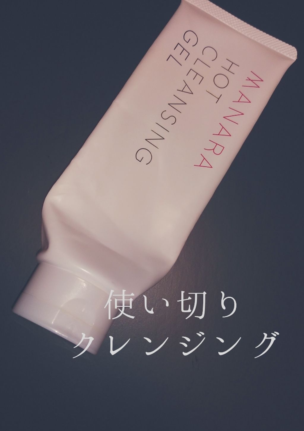 ホットクレンジングゲル/マナラ/クレンジングジェルを使ったクチコミ（1枚目）