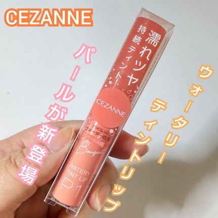 ウォータリーティントリップ/CEZANNE/リップティントを使ったクチコミ(5枚目)