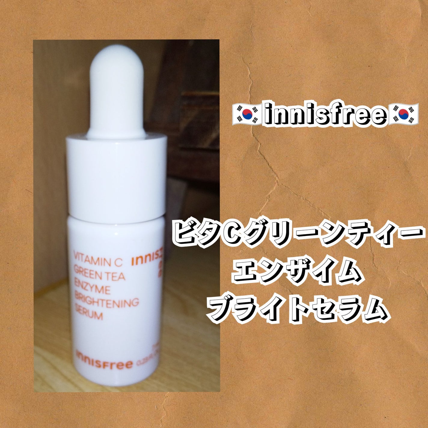 ビタC グリーンティーエンザイム ブライト セラム/innisfree/美容液を使ったクチコミ(1枚目)