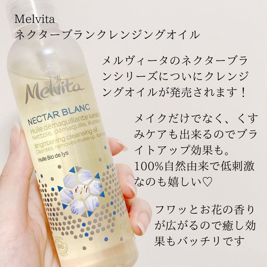 ネクターブラン クレンジングオイル /Melvita/オイルクレンジングを使ったクチコミ(2枚目)