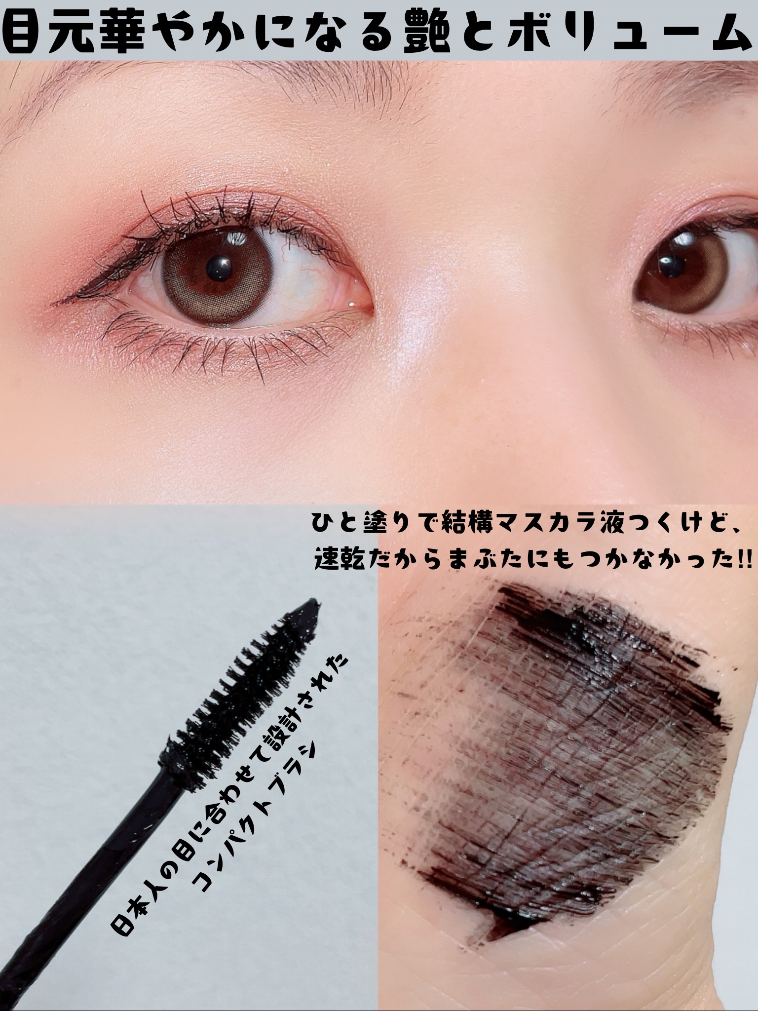 3650 マスカラ ボリュームのクチコミ「華やかに艶ボリュームマスカラ
3650のマスカラが仕上がり🙆‍♀️

日本人の目に合わせて作ら.....」（2枚目）