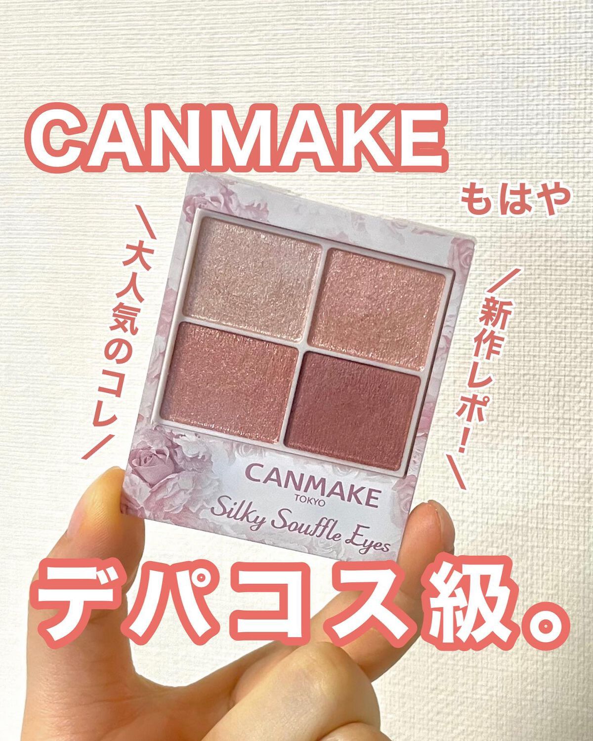 ◁一緒に透明感求めませんか？✨
⁡
⁡
【キャンメイクってデパコスなん？💭】
⁡
⁡
⁡
みなさまこんばんは🌙Kanakoです🧸🌼
⁡
⁡
⁡
本日は #キャンメイク の#新作コスメ 💭
⁡
本当に粉質が良くてもはやデパコス級の