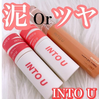 INTO U スーパーマットリップ＆チークマッドのクチコミ「INTO U
⁡
泥リップデビュー👏
⁡
スーパーマットリップ＆チークマッド✨
EM12高嶺の.....」（1枚目）