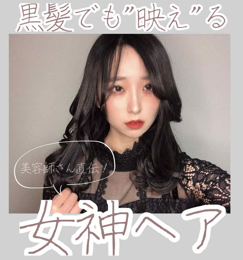 黒髪でも"映え"たい！！女神ヘア！
黒髪になっちまったぜ.............真っ黒にな..........(？？？)

はじめまして！泥ん子と申します。

1番最後に私からのお知らせがありますので、最後までご覧頂けるととっても嬉しいで