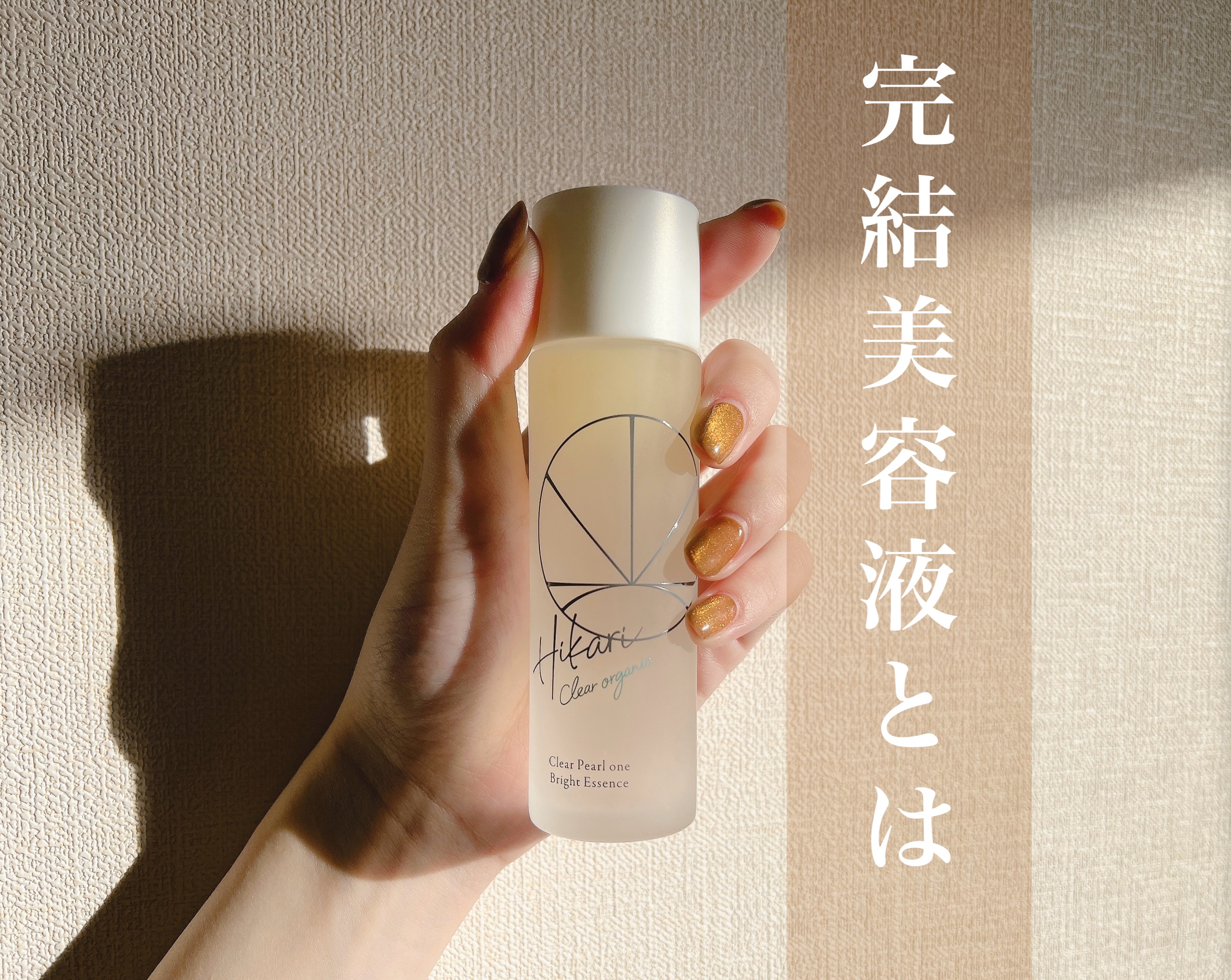 【完結美容液って知ってる？？】
HIKARI CLEAR オーガニック
クリアパールワン ブライトエッセンス


hosoです✔️
あけましておめでとうございます！

実は年末年始にかけて体調崩し気味だったのでリップすら出来ず…やっと新年復