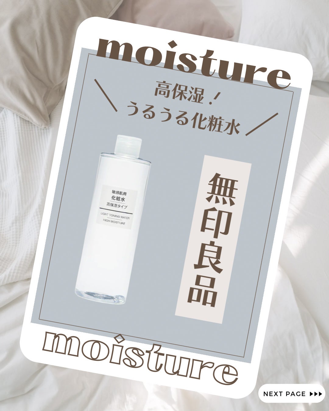 化粧水・敏感肌用・高保湿タイプ/無印良品/化粧水を使ったクチコミ(1枚目)